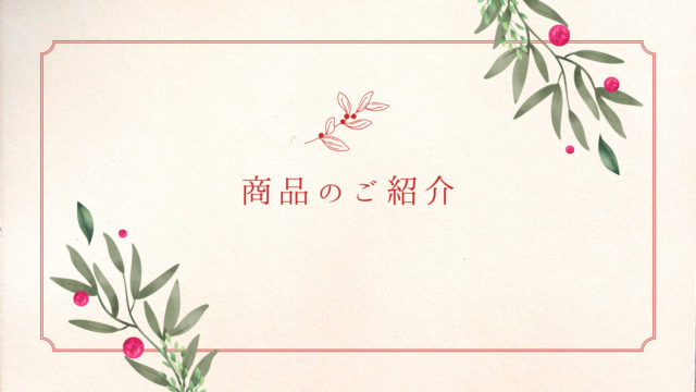 商品のご紹介